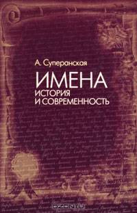 Имена. История и современность