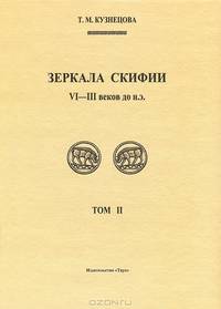 Зеркала Скифии VI-III в. до н. э. Том 2
