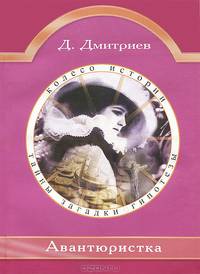 Авантюристка