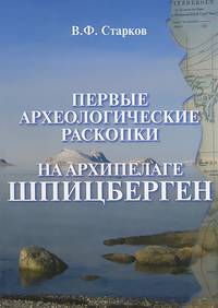 Первые археологические раскопки на архипелаге Шпицберген