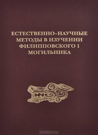 Естественно-научные методы в изучении Филипповского 1 могильника