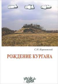 Рождение кургана