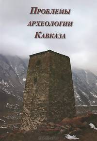 Проблемы археологии Кавказа. Выпуск 1