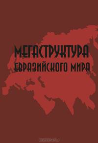 Мегаструктура Евразийского мира