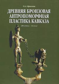 Древняя бронзовая антропоморфная пластика Кавказа (XV в. до н.э. — X в. н.э.)