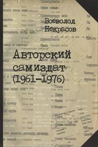 Авторский самиздат (1961-1976)