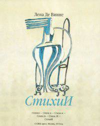 Лена Де Винне. Стихи