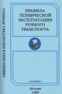 Правила технической эксплуатации речного транспорта