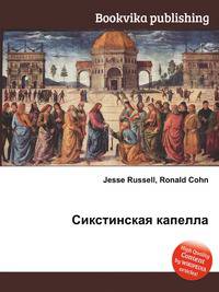 Сикстинская капелла