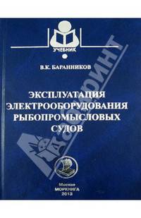 Эксплуатация электрооборудования рыбопромысловых судов. Учебное пособие