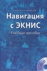 Навигация с ЭКНИС. Учебное пособие (+ CD-ROM)