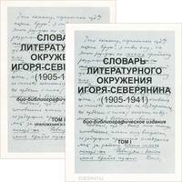 Словарь литературного окружения Игоря-Северянина (комплект из 2 книг)