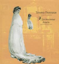 Хрустальные дожди