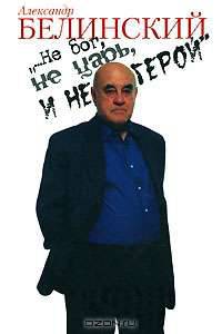 "... Не бог, не царь и не герой"