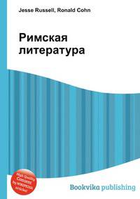 Римская литература
