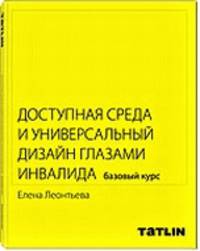 Доступная среда и универсальный дизайн глазами инвалида. Базовый курс
