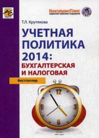 Учетная политика 2014: бухгалтерская и налоговая