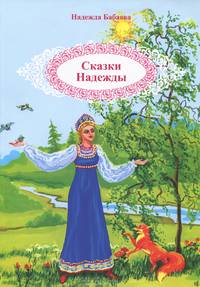 Сказки Надежды