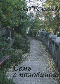 Семь с половиной