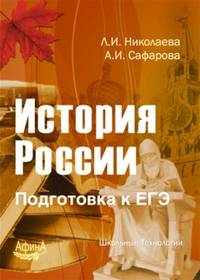 История России. Подготовка к ЕГЭ, издание 2-ое. Новинка!