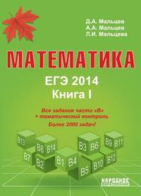 Математика. ЕГЭ 2014. Все задания части В Обновление 'Матем. Книга 1' (новое название + цвет обложки)