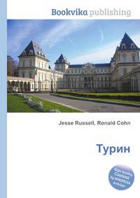Турин