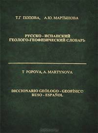 Русско-испанский геолого-геофизический словарь / Diccionario geologo-geofisico ruso-espanol
