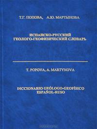 Испанско-русский геолого-геофизический словарь / Diccionario geologo-geofisico espanol-ruso