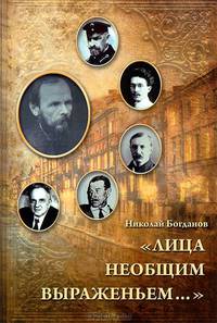 "Лица необщим выраженьем..." Родственное окружение Ф. М. Достоевского