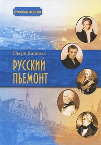 Русский Пьемонт
