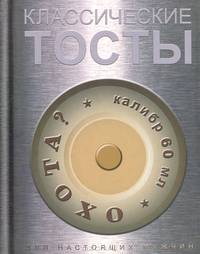 Классические тосты. Сборник