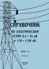 Справочник по электрическим сетям 0,4 - 35 кВ и 110 - 1150 кВ. Том 9. Книга 3