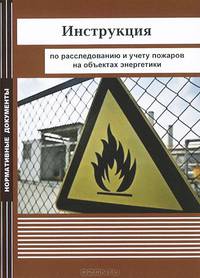 Инструкция по расследованию и учету пожаров на объектах энергетики