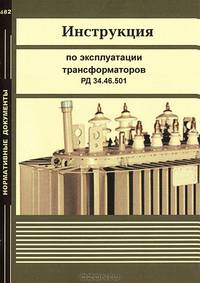 Инструкция по эксплуатации трансформаторов РД 34.46.501