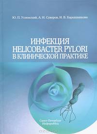 Инфекция Helicobacter pylori в клинической практике