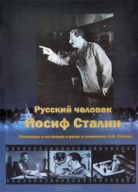 Русский человек Иосиф Сталин. Пословицы и поговорки в речах и сочинениях И. В. Сталина