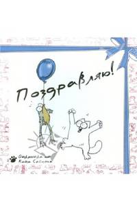 Подарочный мини-комплект "Кот Саймона" с поздравительной открыткой "Лягушка" (количество томов: 3)