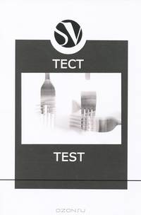 Тест / Test