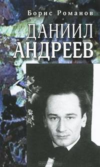 Даниил Андреев. Повествование в двенадцати частях