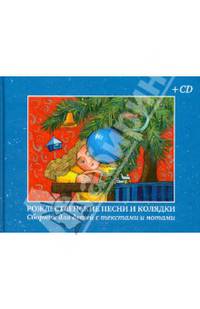 Рождественские песни и колядки (Компл.Кн.+CD)Сборн.для детей с текстами и нотами