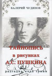 Тайнопись в рисунках А. С. Пушкина
