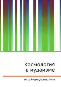 Космология в иудаизме
