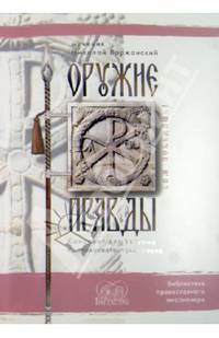 Оружие правды. Конспект для ведения противосектантских бесед