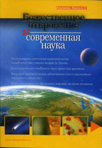Божественное откровение и современная наука. Альманах. Выпуск 3