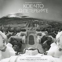 Кое-что о Петербурге / Something about Petersburg