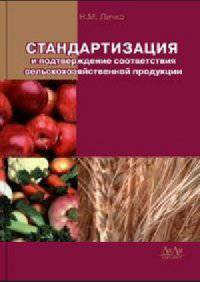 Стандартизация и подтверждение соответствия сельскохозяйственной продукции. Учебник для вузов