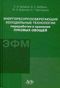 Энергоресурсосберегающие холодильные технологии переработки и хранения луковых овощей. Монография. Гриф УМО вузов России