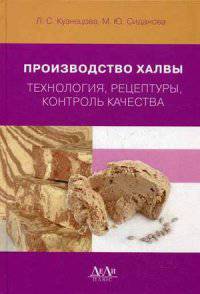Производство халвы. Технология, рецептуры, контроль качества. Практическое пособие