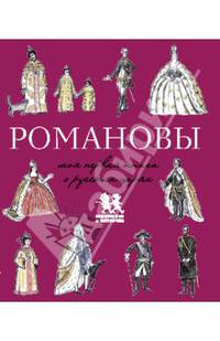 Романовы. Моя первая книга о русских царях