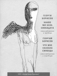 Какво ми каза свободата. Что мне сказала свобода